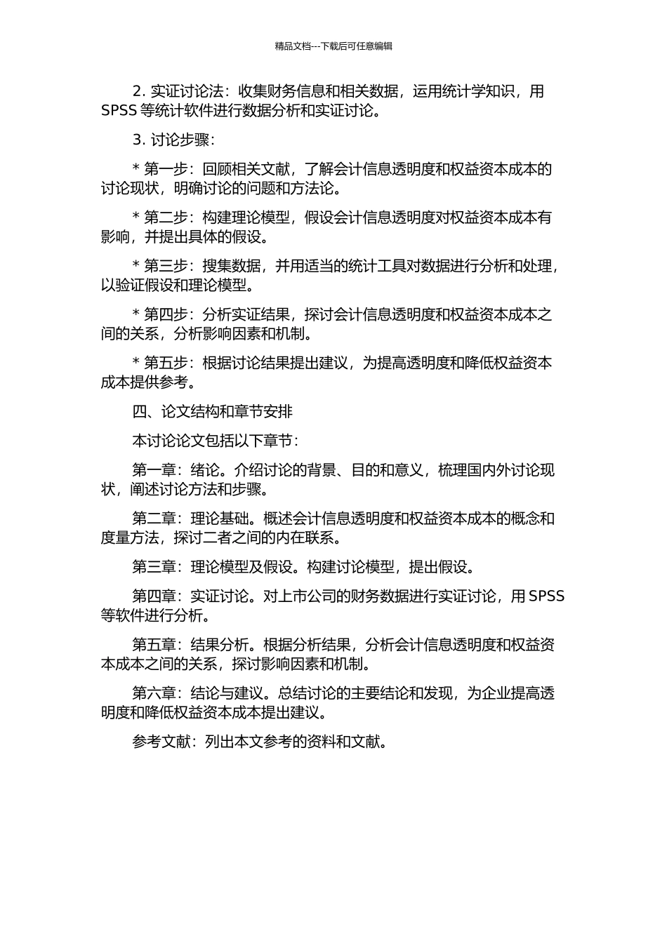 会计信息透明度与权益资本成本相关性研究的开题报告_第2页