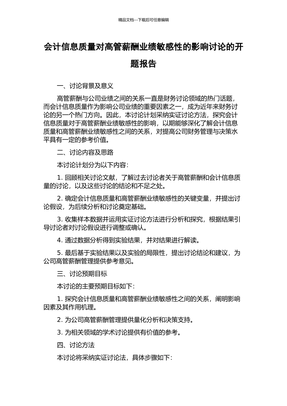 会计信息质量对高管薪酬业绩敏感性的影响研究的开题报告_第1页