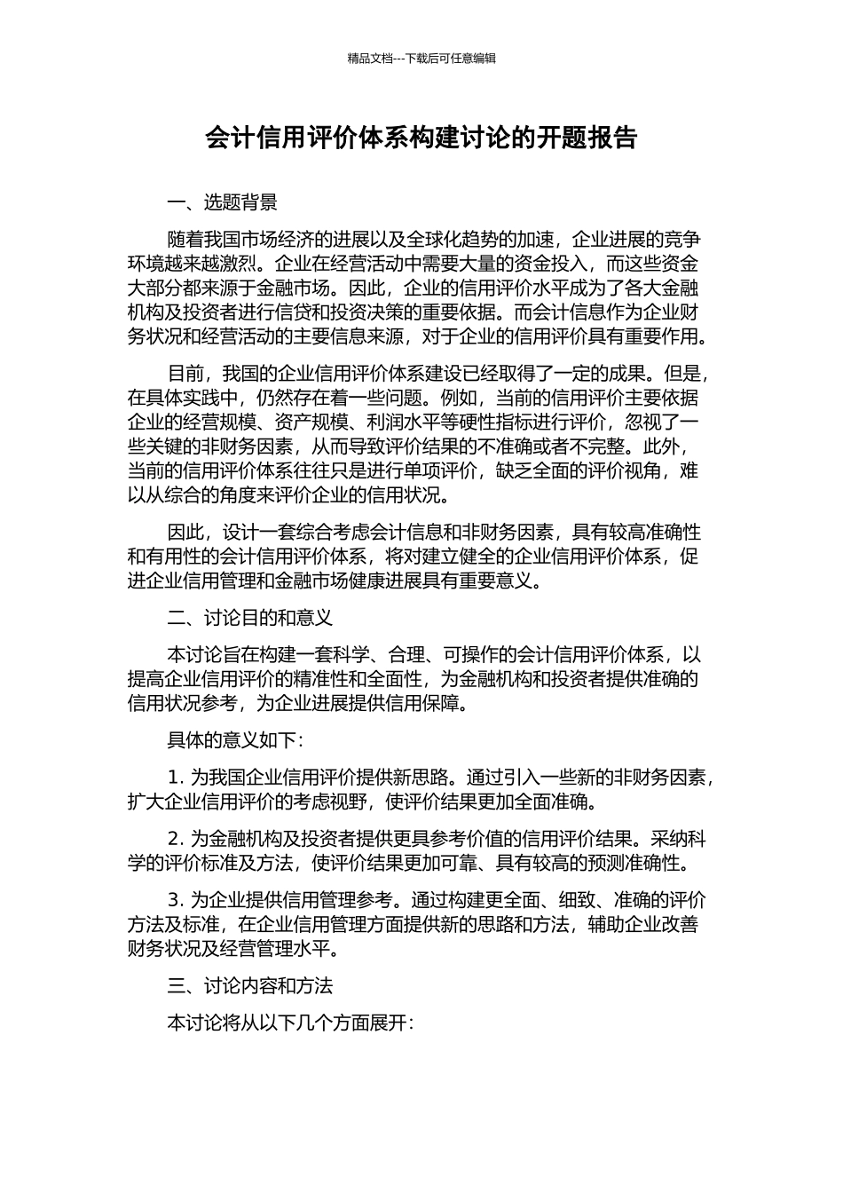 会计信用评价体系构建研究的开题报告_第1页