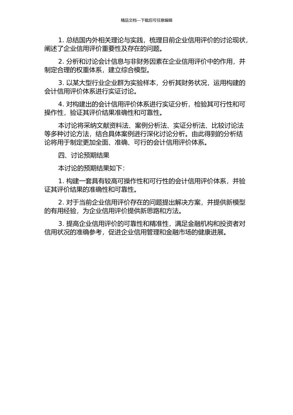 会计信用评价体系构建研究的开题报告_第2页