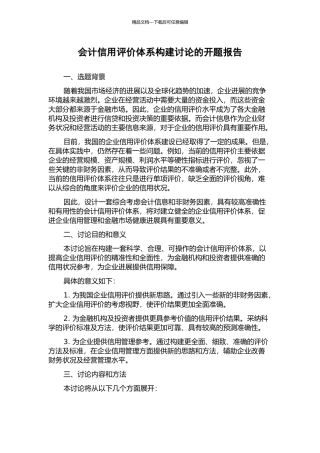 会计信用评价体系构建研究的开题报告