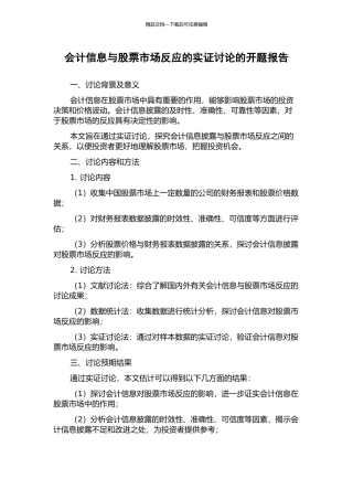 会计信息与股票市场反应的实证研究的开题报告