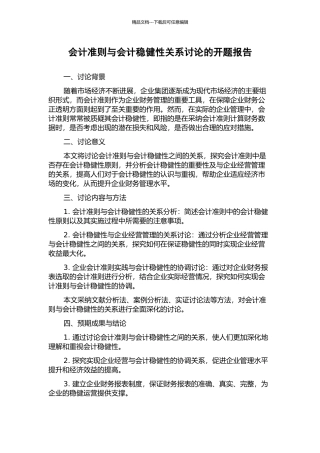 会计准则与会计稳健性关系研究的开题报告