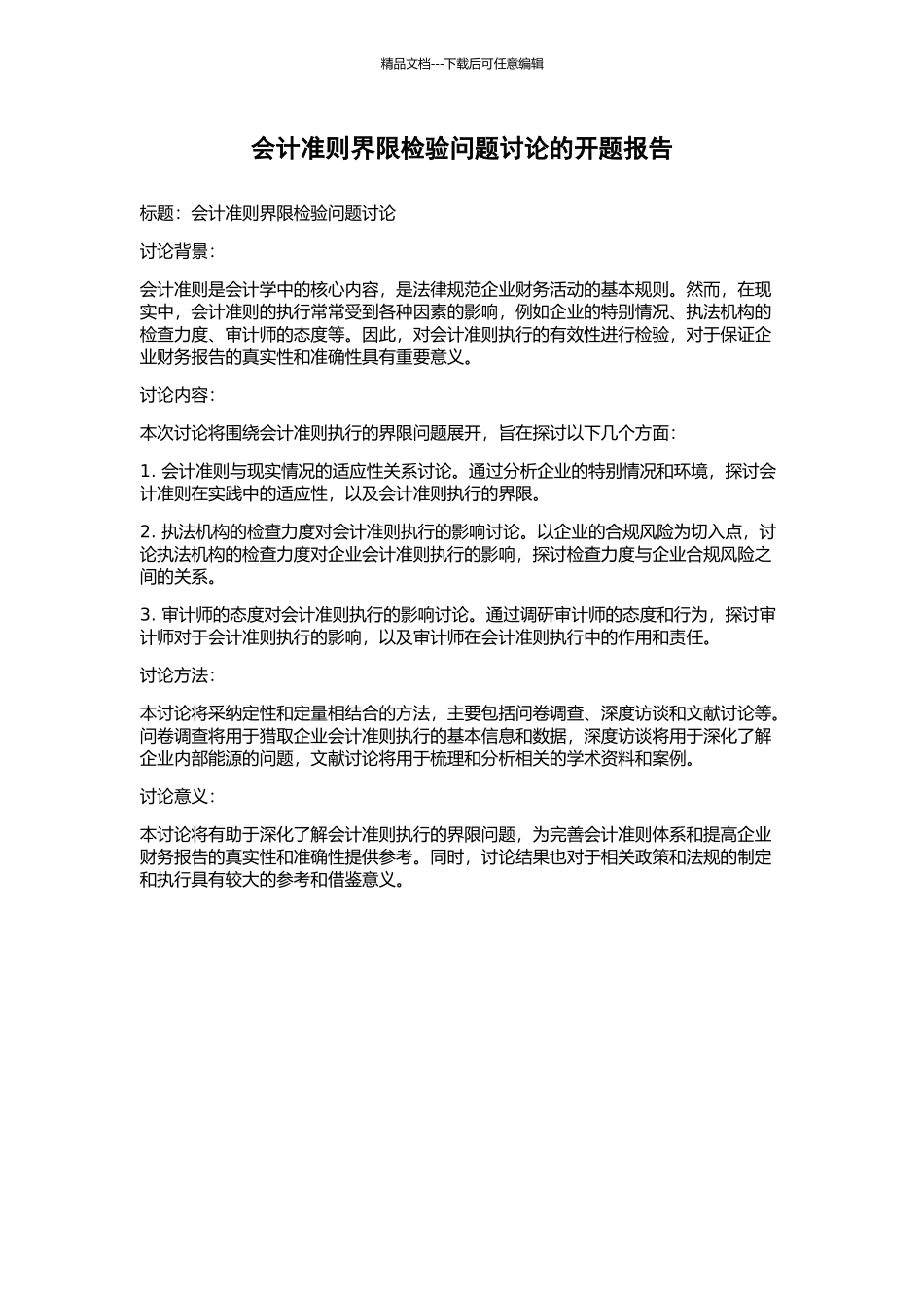 会计准则界限检验问题研究的开题报告_第1页