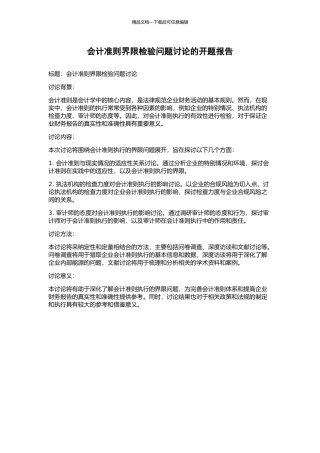 会计准则界限检验问题研究的开题报告