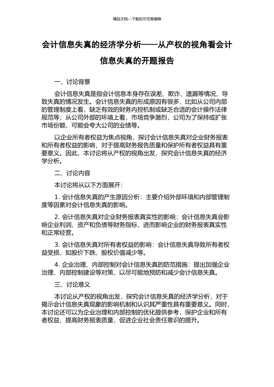 会计信息失真的经济学分析——从产权的视角看会计信息失真的开题报告_第1页