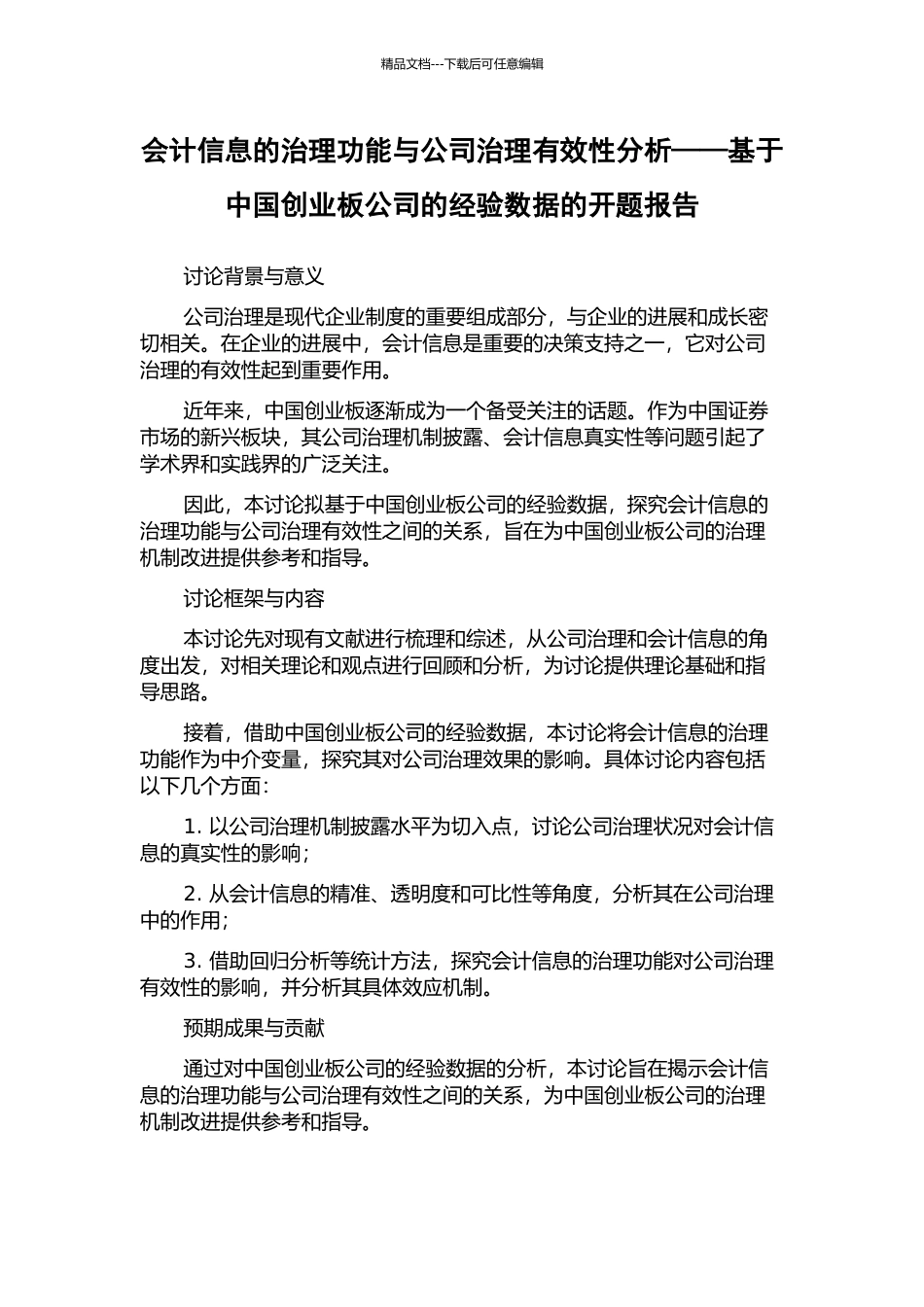 会计信息的治理功能与公司治理有效性分析——基于中国创业板公司的经验数据的开题报告_第1页