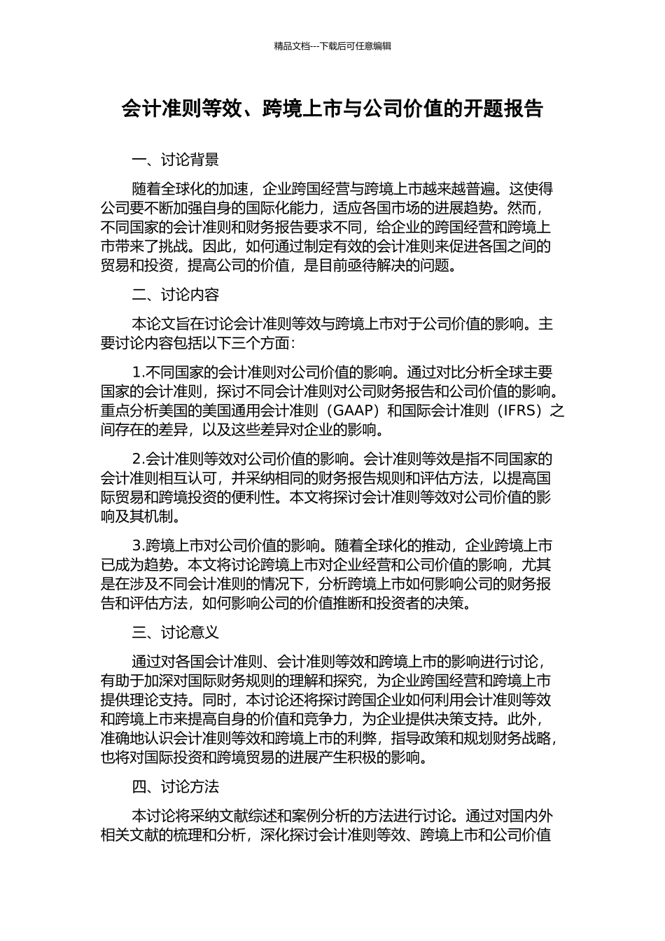 会计准则等效、跨境上市与公司价值的开题报告_第1页