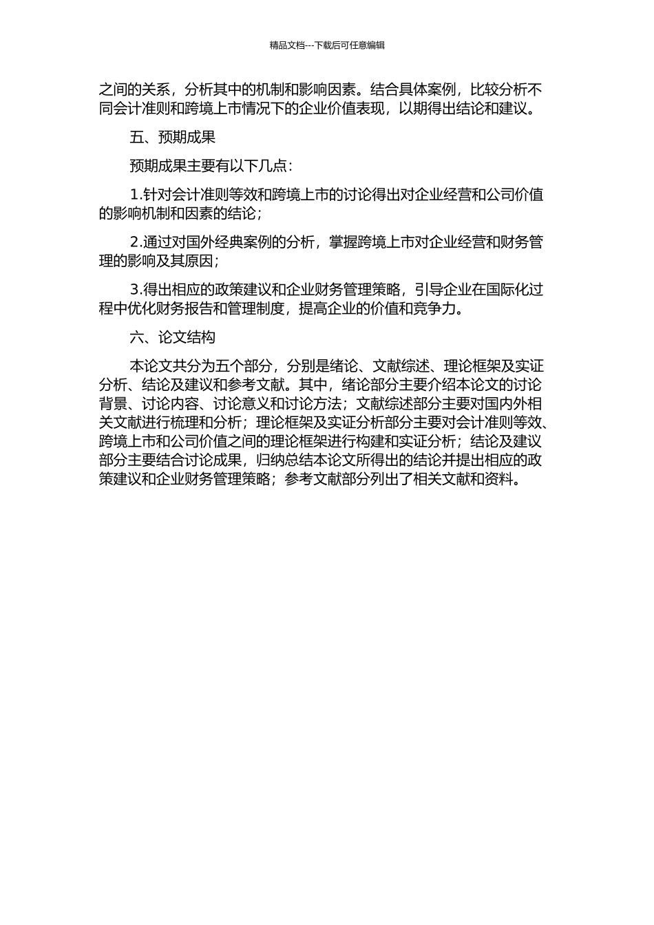 会计准则等效、跨境上市与公司价值的开题报告_第2页