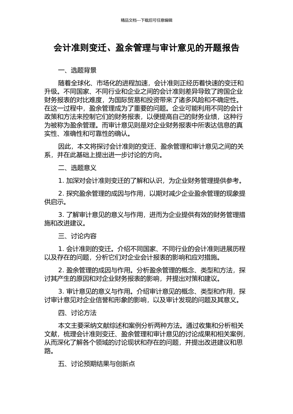 会计准则变迁、盈余管理与审计意见的开题报告_第1页