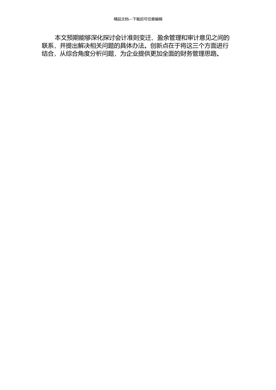 会计准则变迁、盈余管理与审计意见的开题报告_第2页