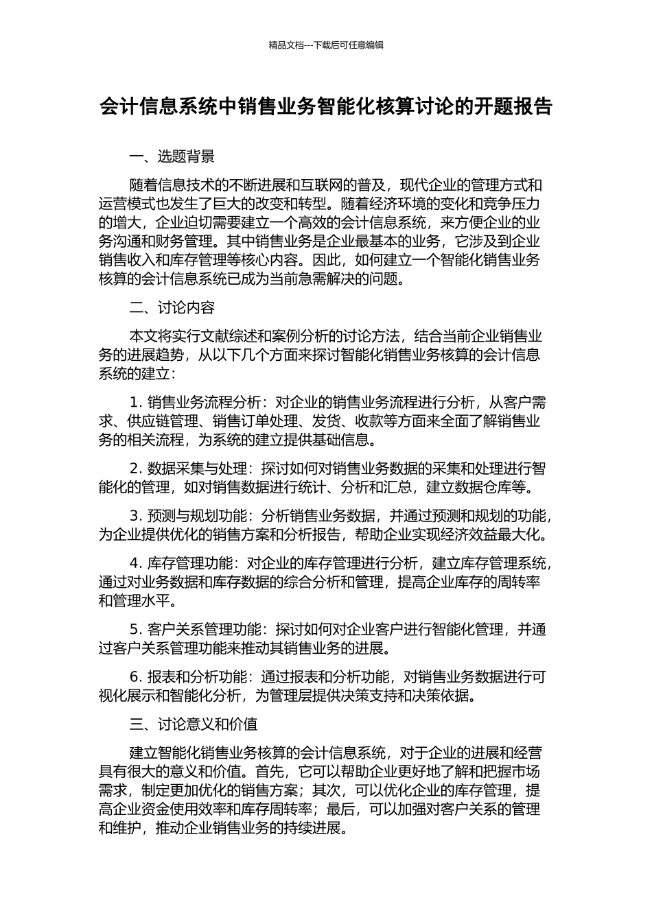 会计信息系统中销售业务智能化核算研究的开题报告_第1页