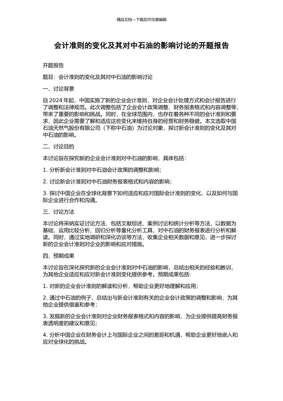 会计准则的变化及其对中石油的影响研究的开题报告_第1页