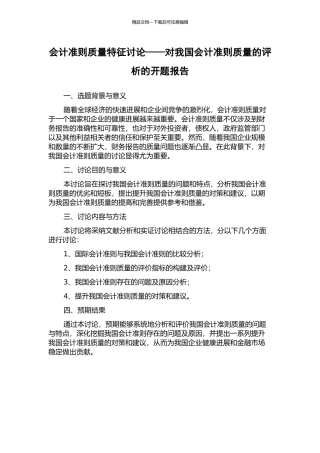 会计准则质量特征研究——对我国会计准则质量的评析的开题报告