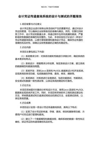 会计凭证传递查询系统的设计与测试的开题报告