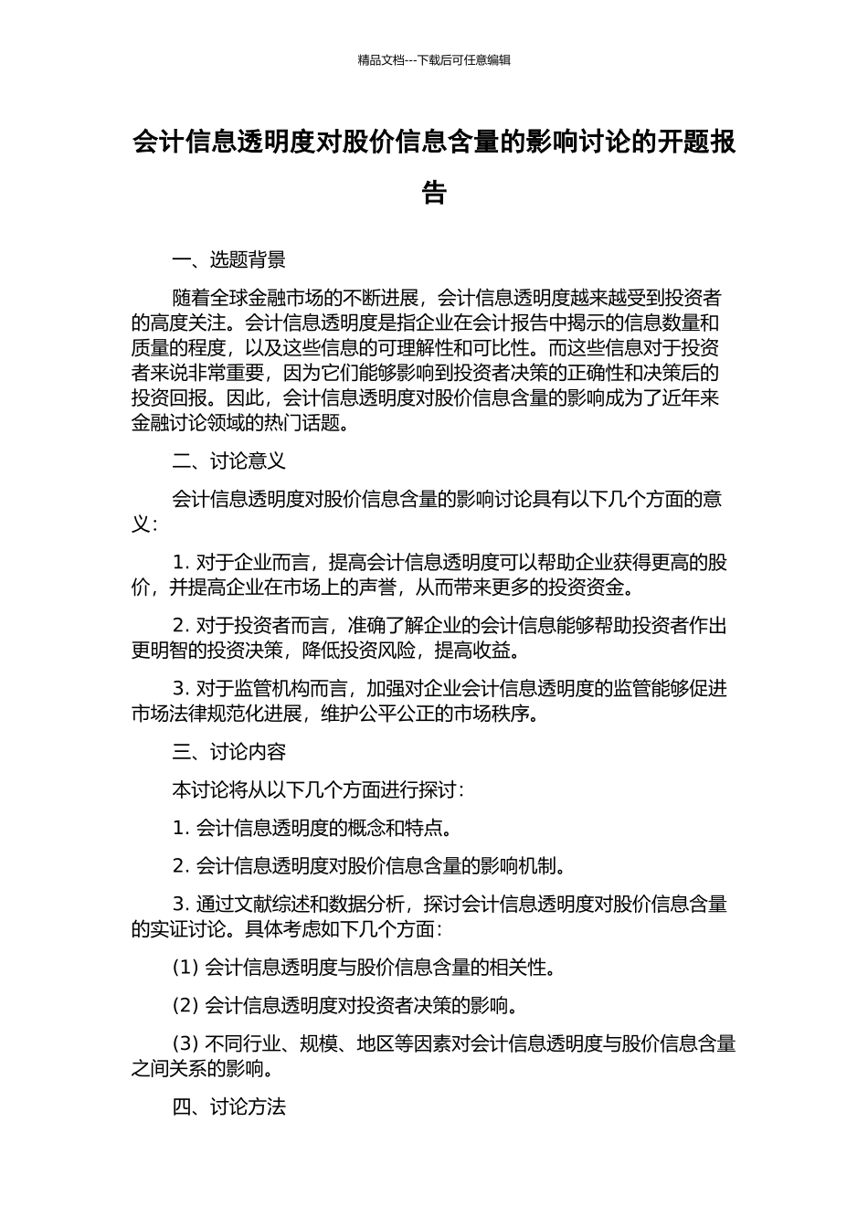 会计信息透明度对股价信息含量的影响研究的开题报告_第1页