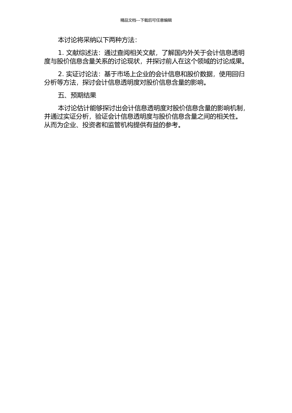 会计信息透明度对股价信息含量的影响研究的开题报告_第2页