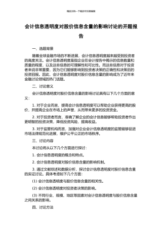 会计信息透明度对股价信息含量的影响研究的开题报告