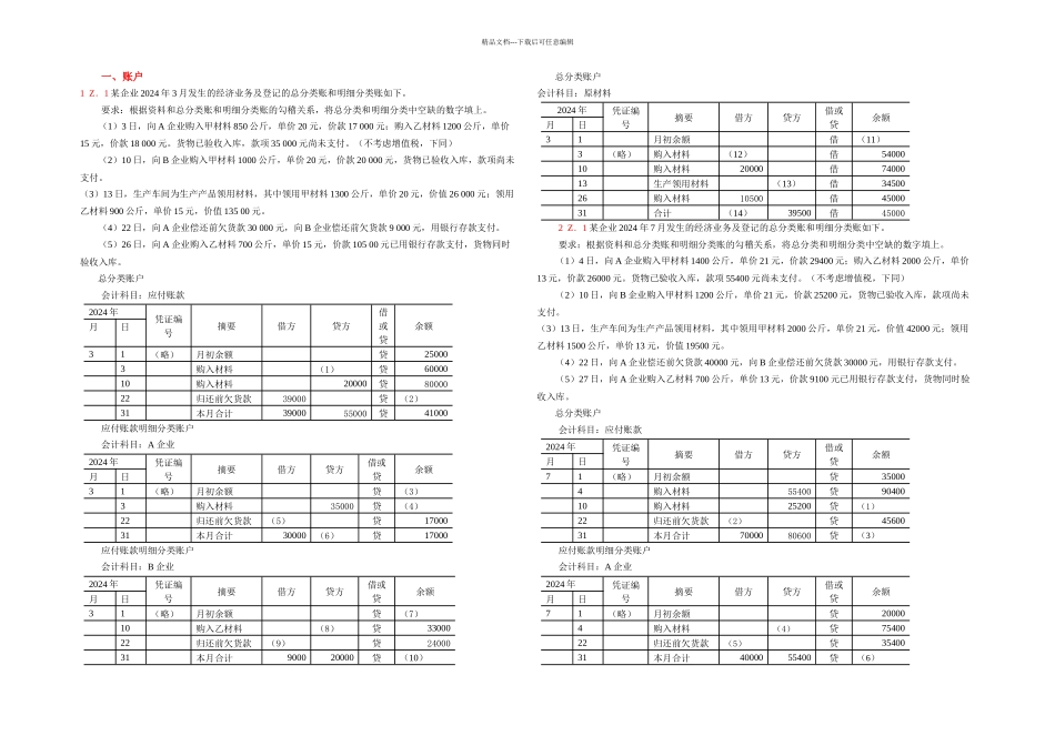 会计基础五大类综合题_第1页
