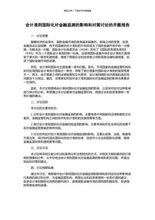 会计准则国际化对金融监测的影响和对策研究的开题报告
