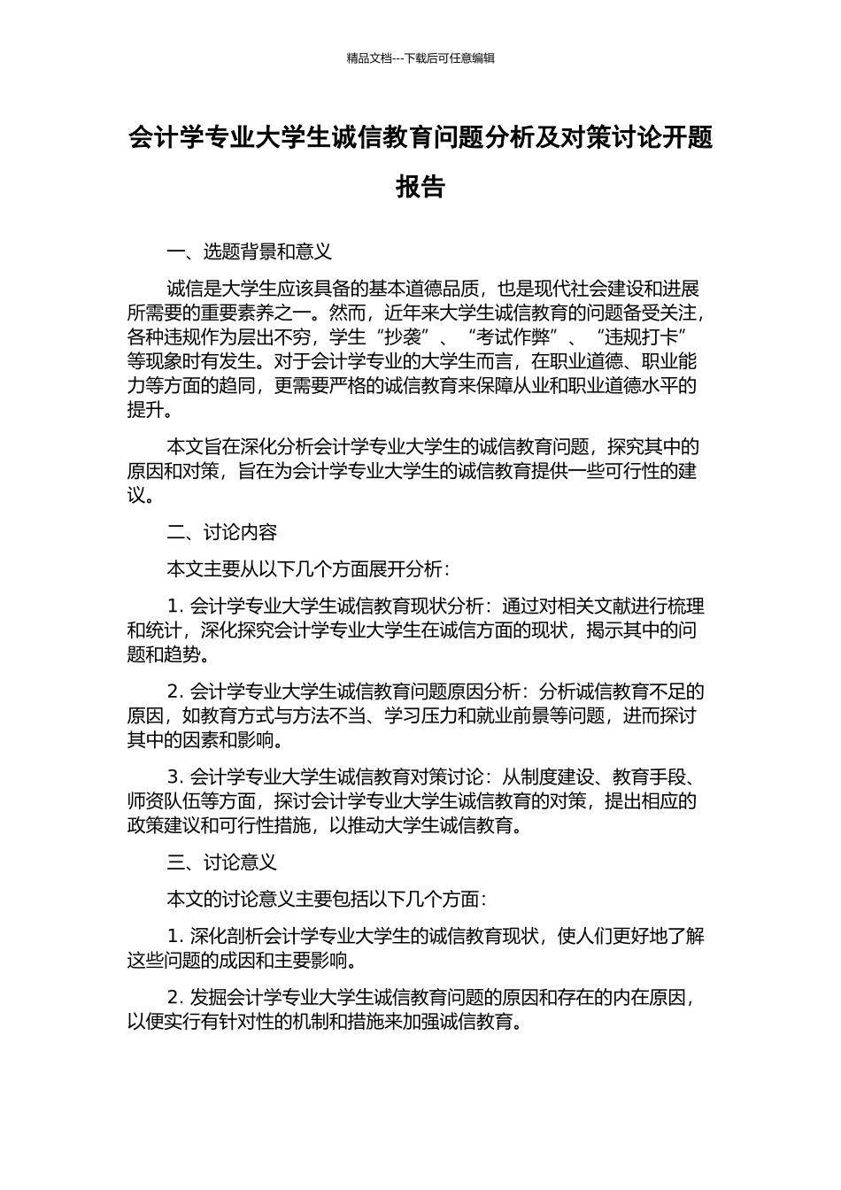 会计学专业大学生诚信教育问题分析及对策研究开题报告_第1页