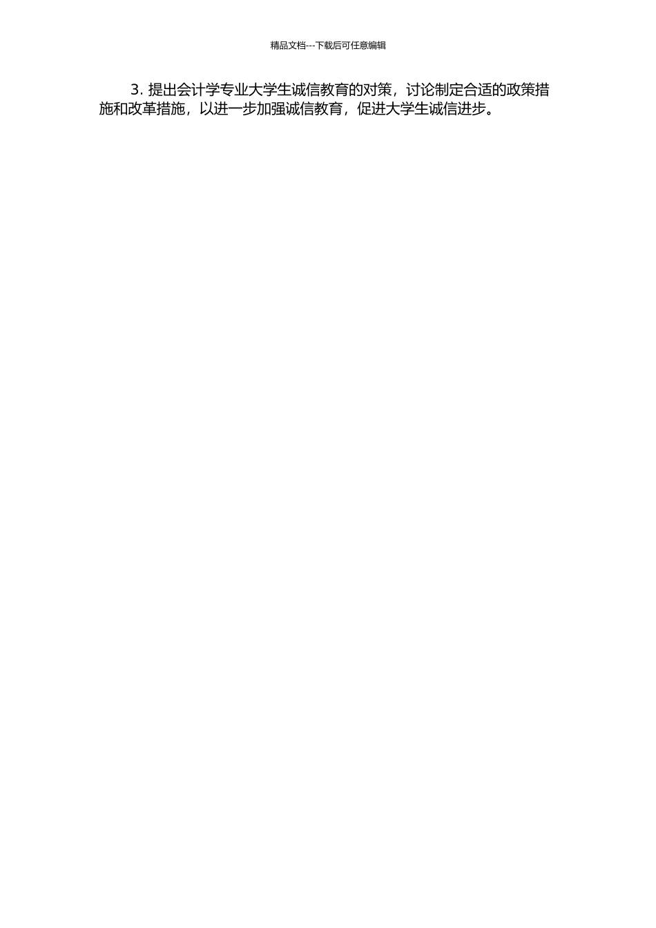 会计学专业大学生诚信教育问题分析及对策研究开题报告_第2页