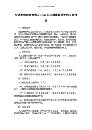 会计利润现金利润及EVA的应用比较研究的开题报告