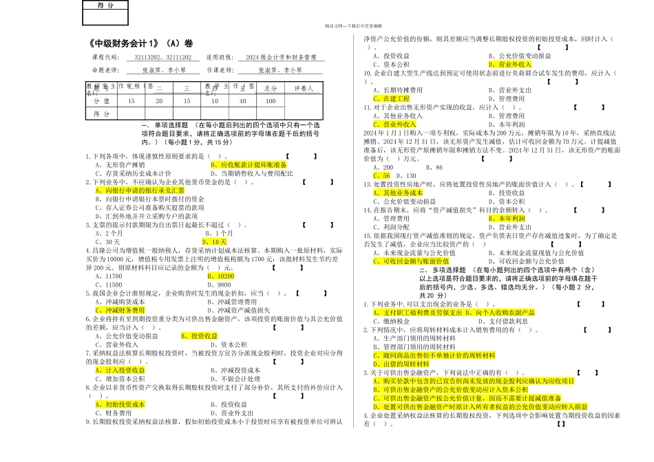 会计和财管中级财务会计ⅠA卷_第1页