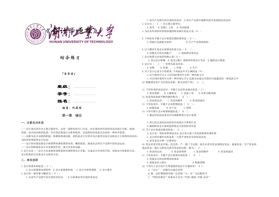 会计学综合练习含答案_第1页