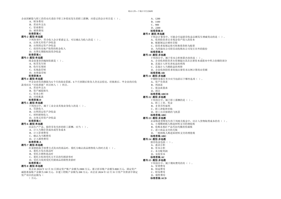 会计学题库下_第1页