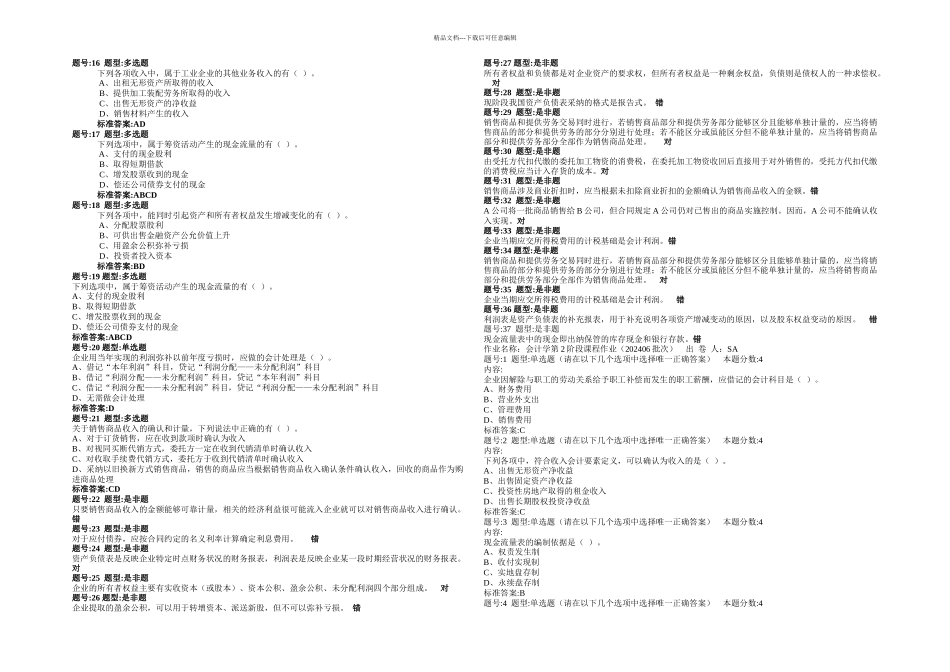 会计学题库下_第2页