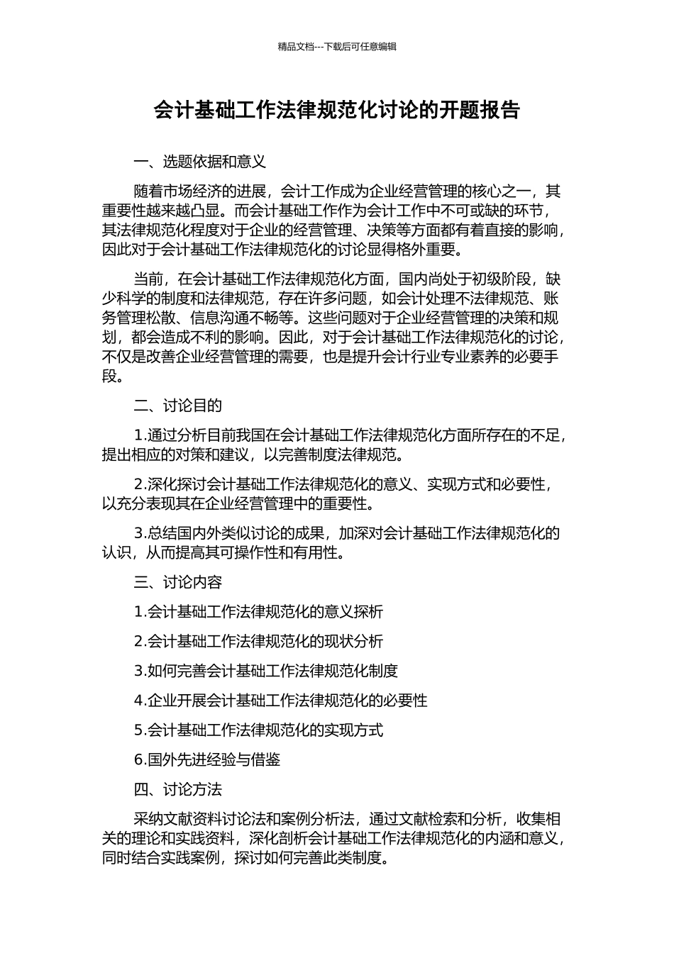 会计基础工作规范化研究的开题报告_第1页