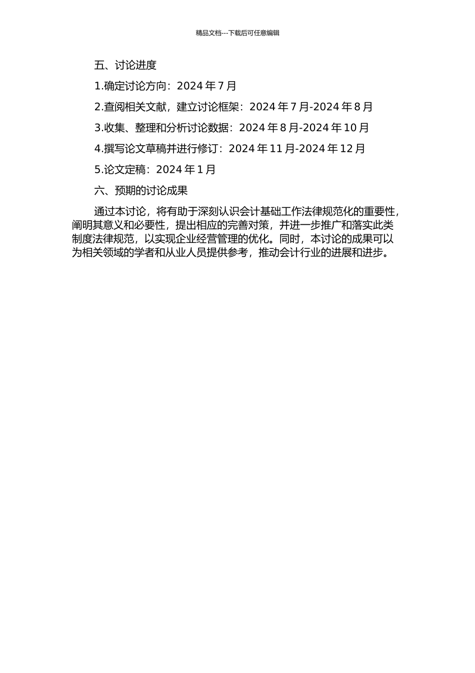 会计基础工作规范化研究的开题报告_第2页