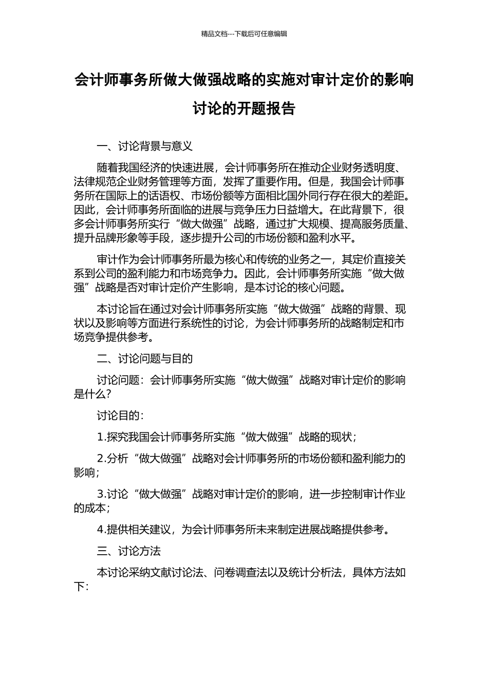 会计师事务所做大做强战略的实施对审计定价的影响研究的开题报告_第1页