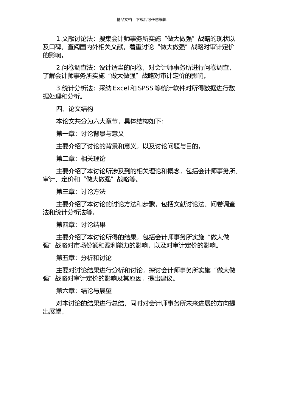 会计师事务所做大做强战略的实施对审计定价的影响研究的开题报告_第2页