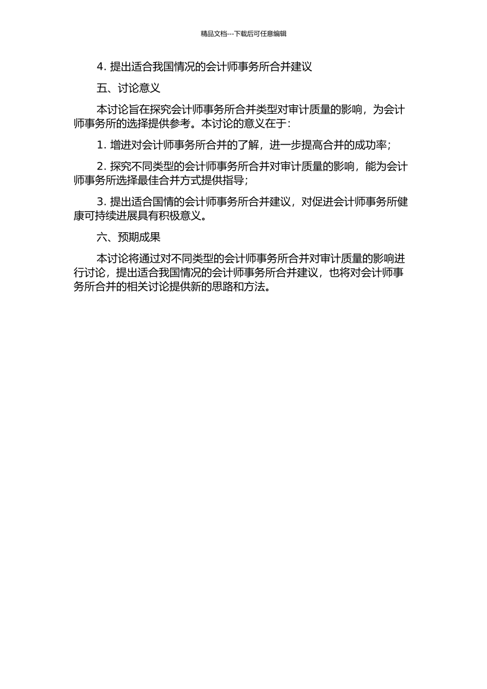 会计师事务所合并类型对审计质量影响研究的开题报告_第2页