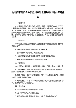会计师事务所合并类型对审计质量影响研究的开题报告