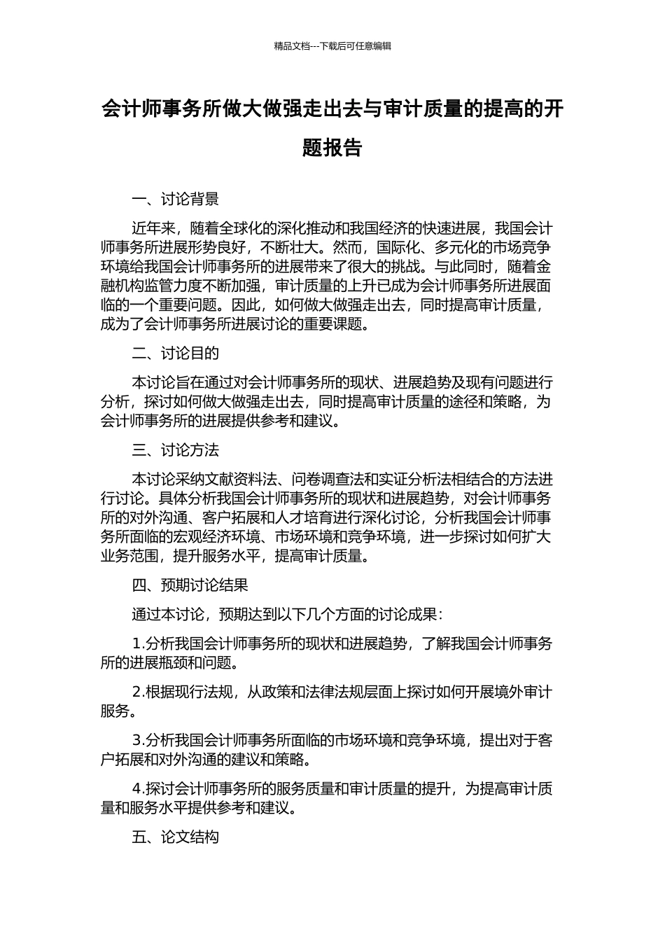 会计师事务所做大做强走出去与审计质量的提高的开题报告_第1页