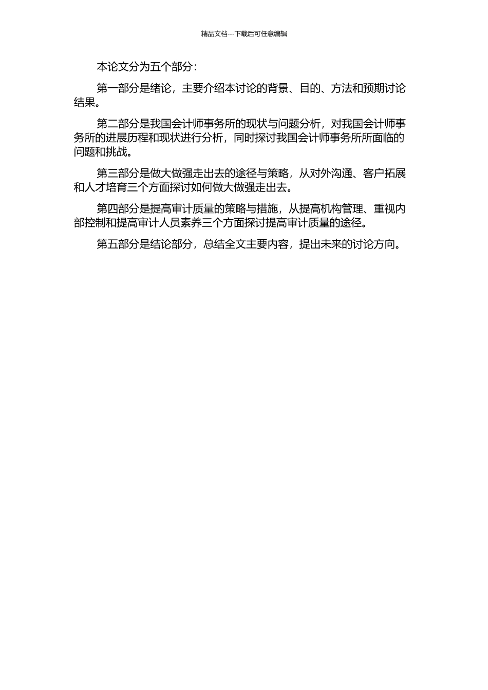 会计师事务所做大做强走出去与审计质量的提高的开题报告_第2页