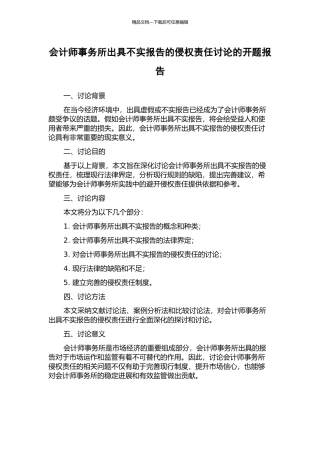 会计师事务所出具不实报告的侵权责任研究的开题报告