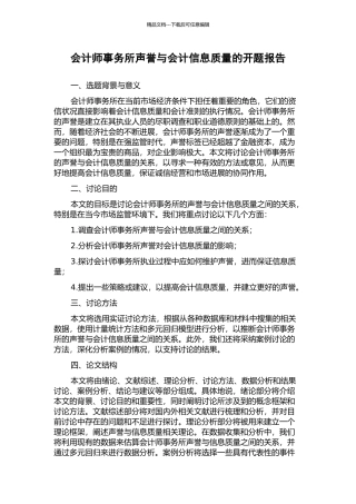 会计师事务所声誉与会计信息质量的开题报告