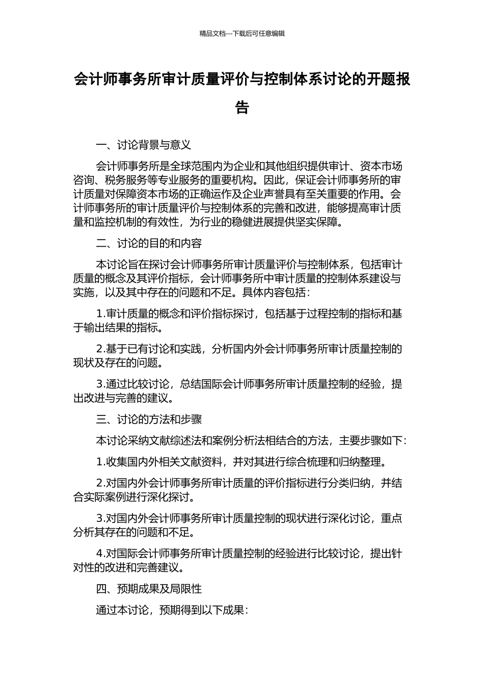 会计师事务所审计质量评价与控制体系研究的开题报告_第1页