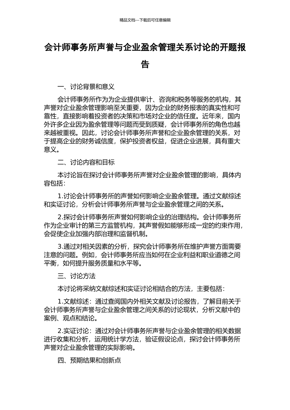 会计师事务所声誉与企业盈余管理关系研究的开题报告_第1页