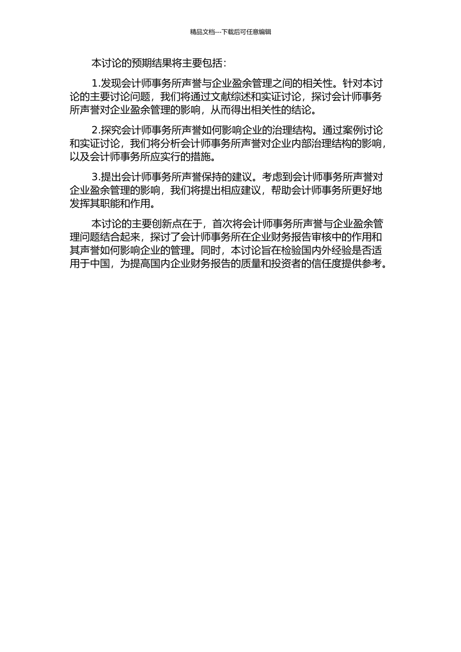 会计师事务所声誉与企业盈余管理关系研究的开题报告_第2页