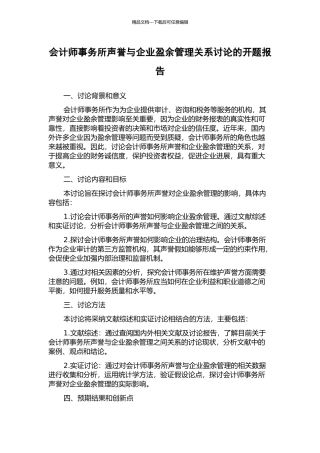 会计师事务所声誉与企业盈余管理关系研究的开题报告