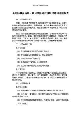 会计师事务所审计项目风险评估机制研究的开题报告