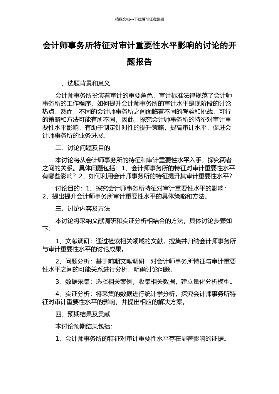 会计师事务所特征对审计重要性水平影响的研究的开题报告_第1页