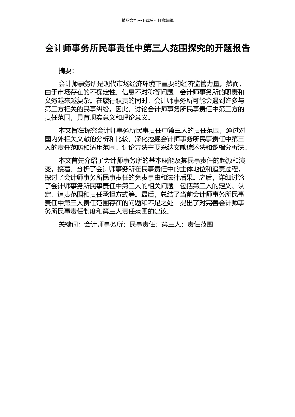 会计师事务所民事责任中第三人范围探究的开题报告_第1页