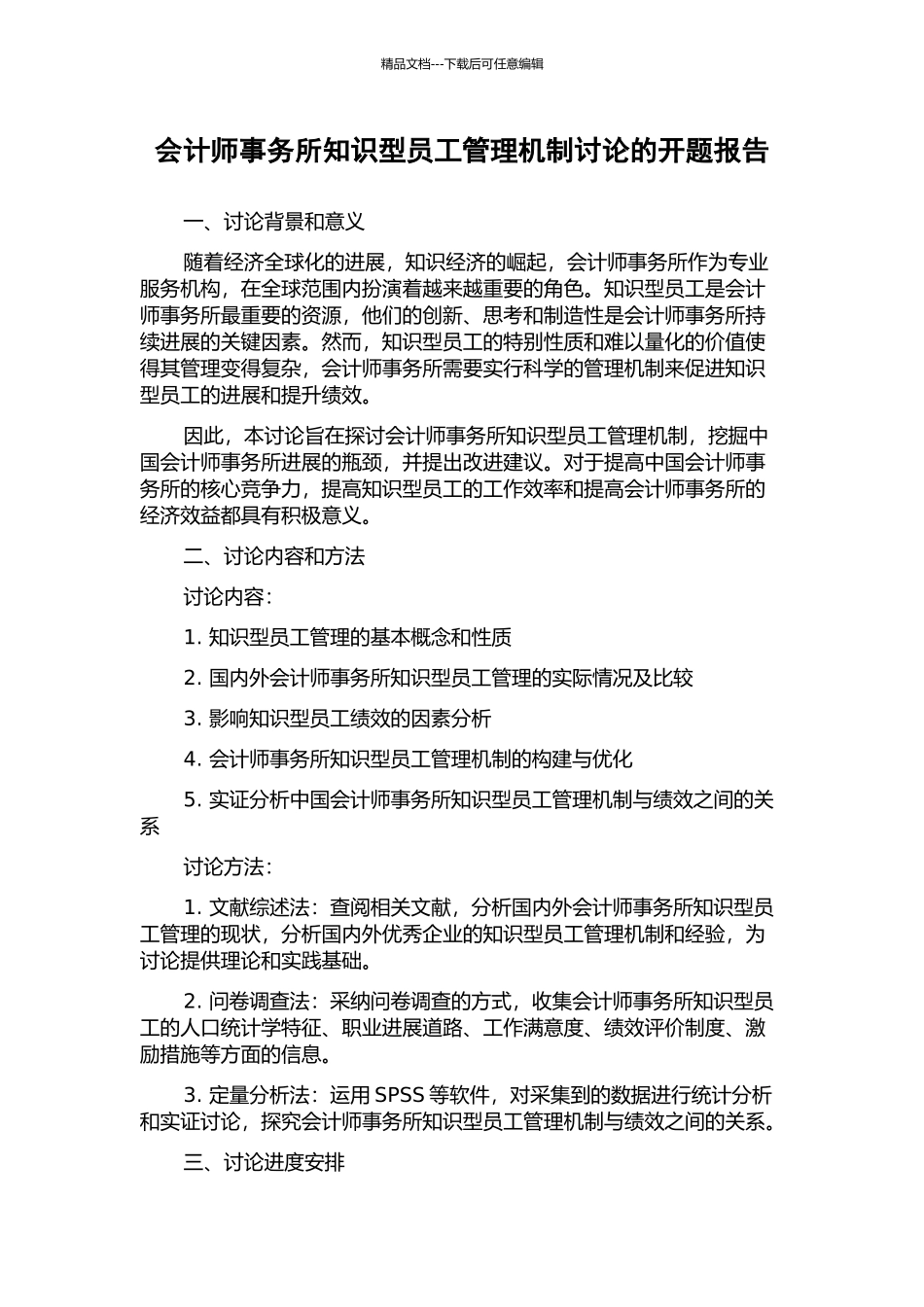 会计师事务所知识型员工管理机制研究的开题报告_第1页