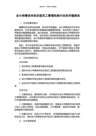 会计师事务所知识型员工管理机制研究的开题报告